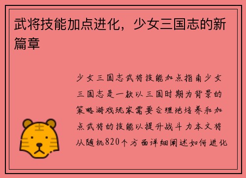 武将技能加点进化，少女三国志的新篇章