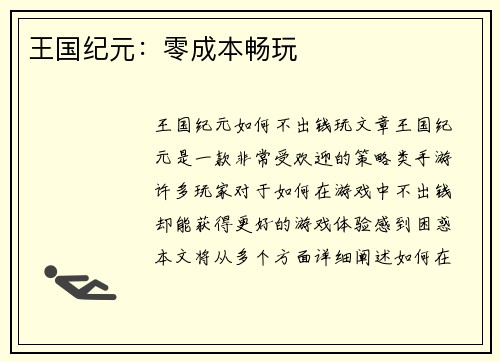王国纪元：零成本畅玩