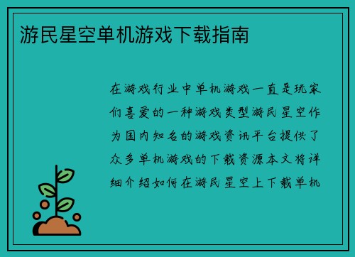游民星空单机游戏下载指南