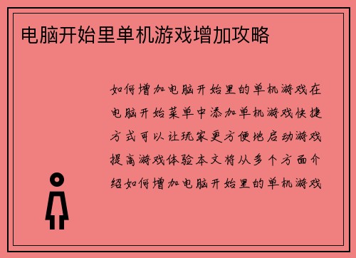 电脑开始里单机游戏增加攻略