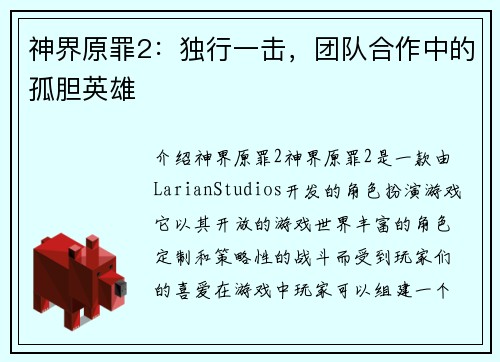 神界原罪2：独行一击，团队合作中的孤胆英雄