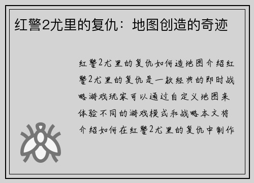红警2尤里的复仇：地图创造的奇迹