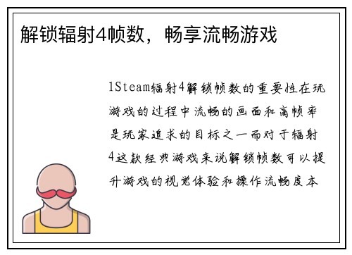 解锁辐射4帧数，畅享流畅游戏