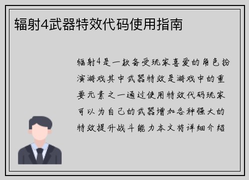 辐射4武器特效代码使用指南