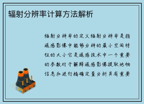 辐射分辨率计算方法解析