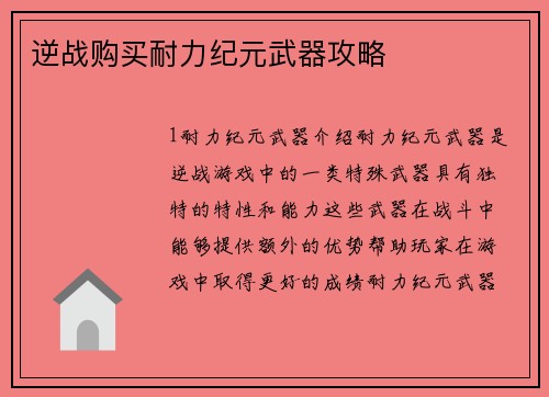 逆战购买耐力纪元武器攻略