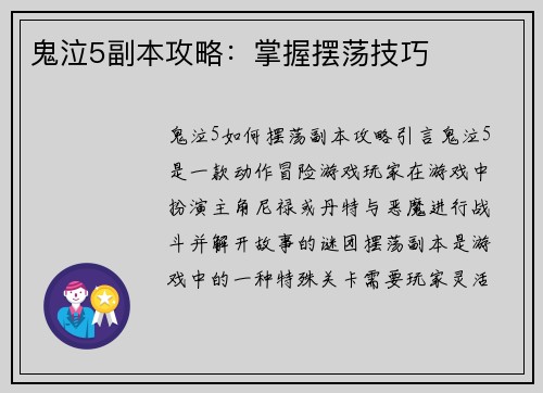 鬼泣5副本攻略：掌握摆荡技巧
