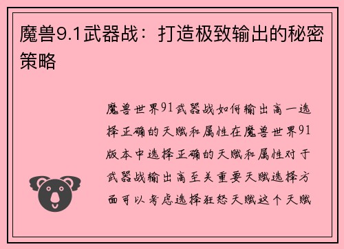 魔兽9.1武器战：打造极致输出的秘密策略