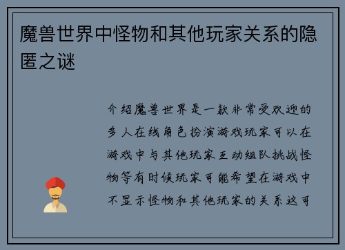 魔兽世界中怪物和其他玩家关系的隐匿之谜