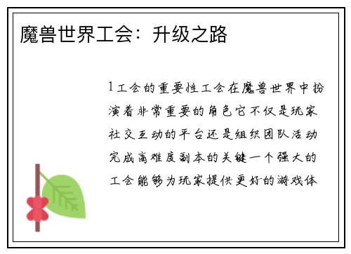 魔兽世界工会：升级之路
