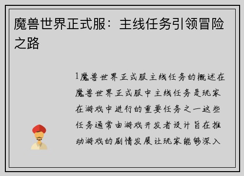 魔兽世界正式服：主线任务引领冒险之路
