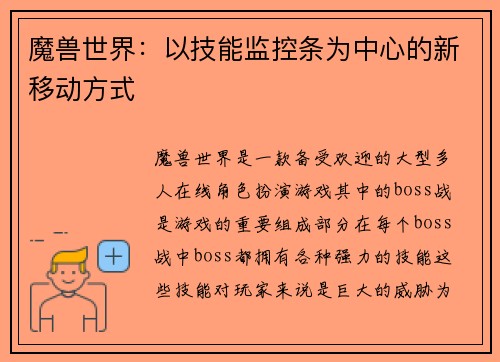 魔兽世界：以技能监控条为中心的新移动方式