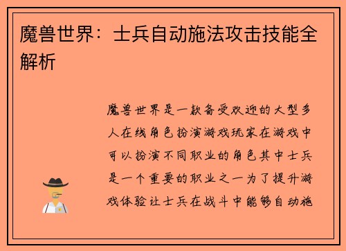 魔兽世界：士兵自动施法攻击技能全解析