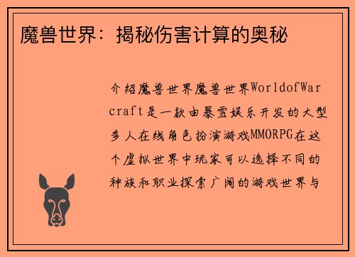 魔兽世界：揭秘伤害计算的奥秘