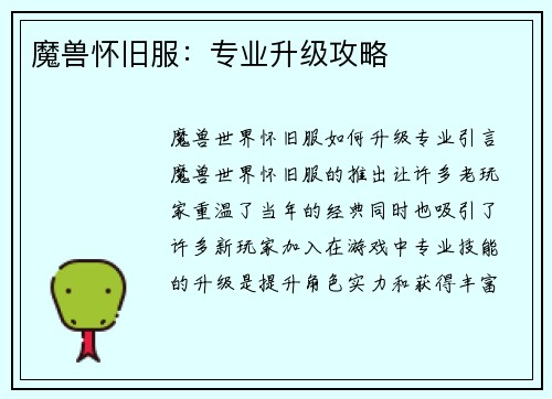 魔兽怀旧服：专业升级攻略