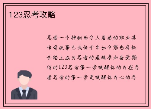 123忍考攻略