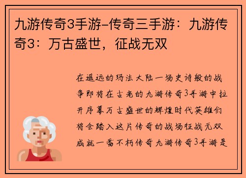 九游传奇3手游-传奇三手游：九游传奇3：万古盛世，征战无双