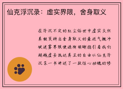 仙克浮沉录：虚实界限，舍身取义