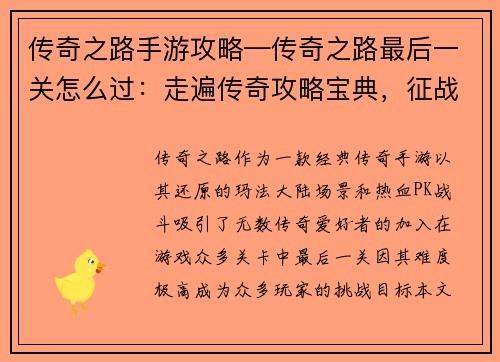 传奇之路手游攻略—传奇之路最后一关怎么过：走遍传奇攻略宝典，征战玛法荣耀之路