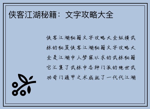 侠客江湖秘籍：文字攻略大全