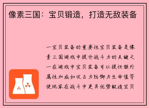 像素三国：宝贝锻造，打造无敌装备