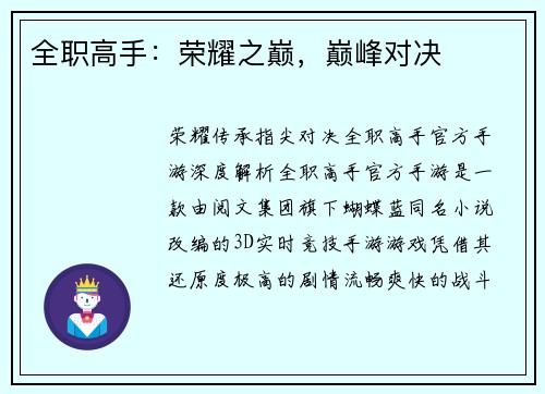 全职高手：荣耀之巅，巅峰对决