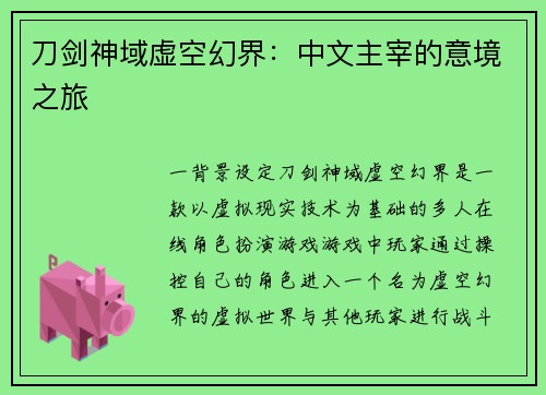 刀剑神域虚空幻界：中文主宰的意境之旅