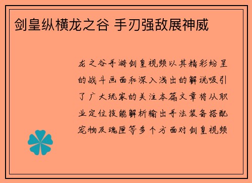剑皇纵横龙之谷 手刃强敌展神威