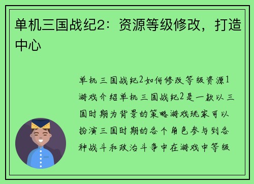 单机三国战纪2：资源等级修改，打造中心