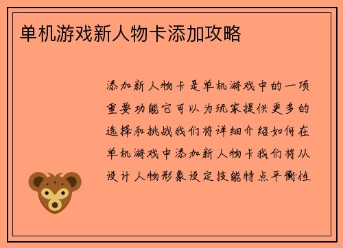 单机游戏新人物卡添加攻略