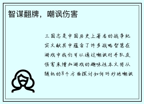 智谋翻牌，嘲讽伤害