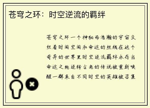 苍穹之环：时空逆流的羁绊