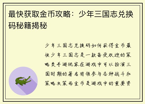 最快获取金币攻略：少年三国志兑换码秘籍揭秘
