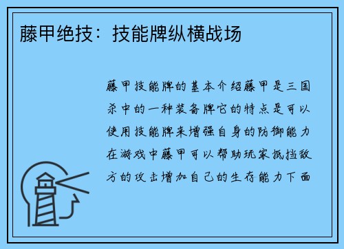 藤甲绝技：技能牌纵横战场