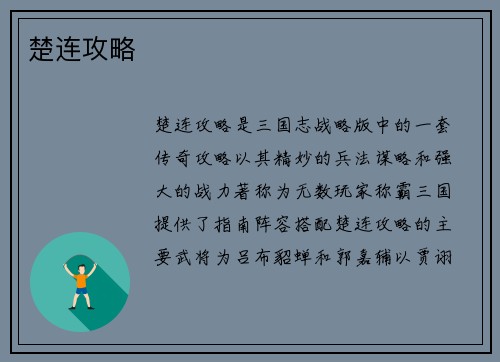 楚连攻略