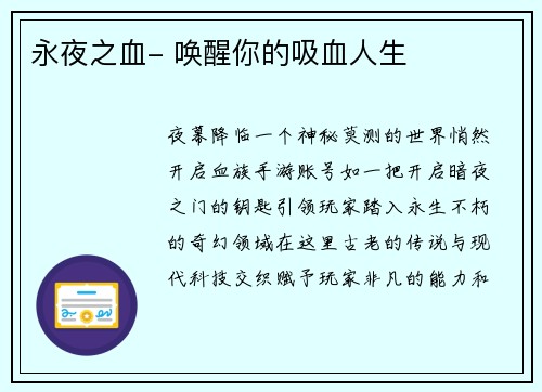 永夜之血- 唤醒你的吸血人生