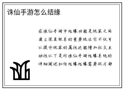 诛仙手游怎么结缘