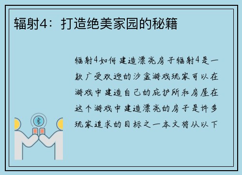 辐射4：打造绝美家园的秘籍