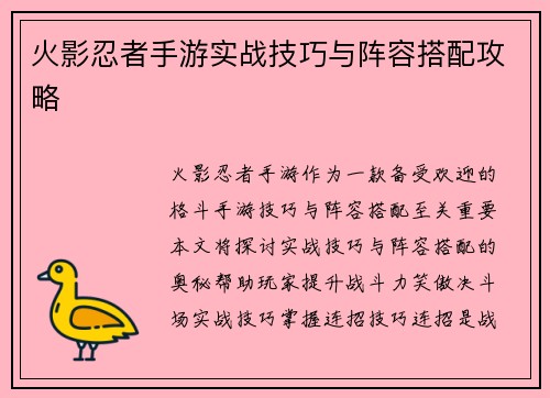 火影忍者手游实战技巧与阵容搭配攻略