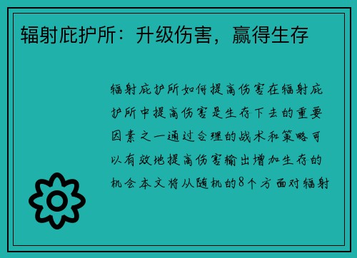 辐射庇护所：升级伤害，赢得生存