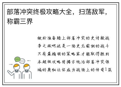 部落冲突终极攻略大全，扫荡敌军，称霸三界