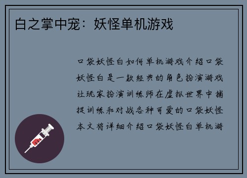 白之掌中宠：妖怪单机游戏