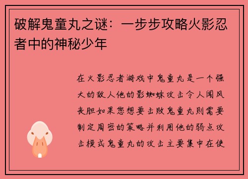 破解鬼童丸之谜：一步步攻略火影忍者中的神秘少年