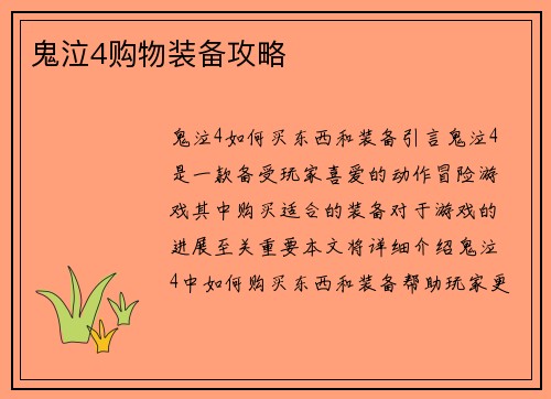 鬼泣4购物装备攻略