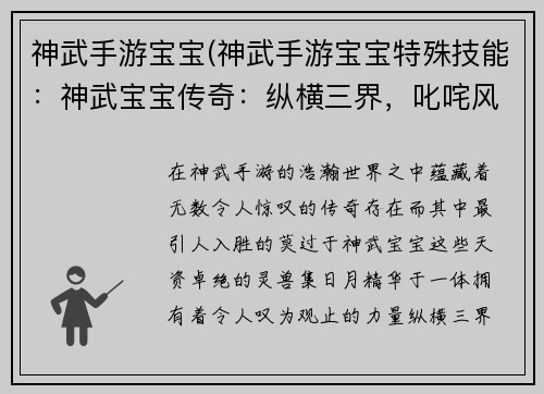 神武手游宝宝(神武手游宝宝特殊技能：神武宝宝传奇：纵横三界，叱咤风云)
