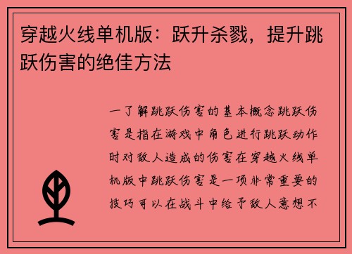 穿越火线单机版：跃升杀戮，提升跳跃伤害的绝佳方法