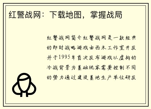 红警战网：下载地图，掌握战局