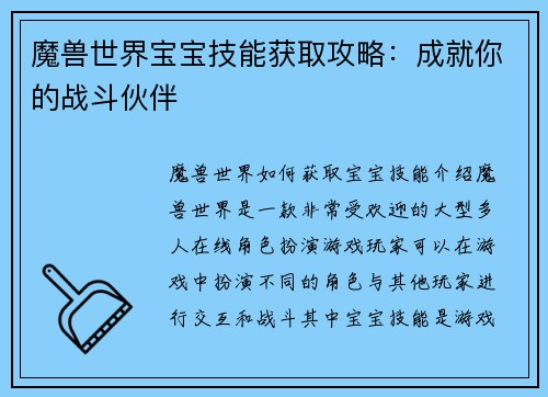 魔兽世界宝宝技能获取攻略：成就你的战斗伙伴