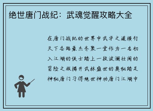 绝世唐门战纪：武魂觉醒攻略大全