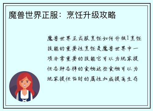 魔兽世界正服：烹饪升级攻略